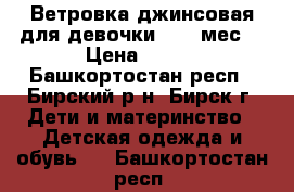 Ветровка джинсовая для девочки 9-12 мес. › Цена ­ 300 - Башкортостан респ., Бирский р-н, Бирск г. Дети и материнство » Детская одежда и обувь   . Башкортостан респ.